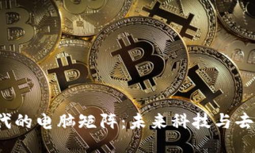 探索Web3时代的电脑矩阵：未来科技与去中心化的交织