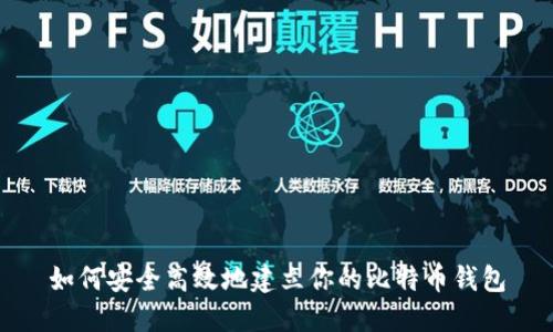 如何安全高效地建立你的比特币钱包