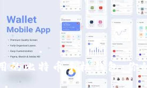 选择最安全好用的比特币手机钱包：你的最佳选择指南