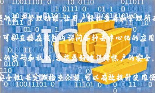   解决TP钱包没有钱的困境：一步步教你如何补充余额 / 
 guanjianci TP钱包, 钱包余额, 数字货币 /guanjianci 

在数字货币日益普及的今天，钱包的使用已经成为了我们日常生活的一部分。特别是TP钱包，它以高效、安全和便捷的特点吸引了许多用户。然而，使用TP钱包的朋友或许会面临这样的困境：钱包没有余额了，怎么办？在这篇文章中，我们将详细讨论一系列方法，帮助你解决TP钱包没有钱的问题，同时提升你对数字货币的钱包使用技巧。

一、如何检查TP钱包的余额
当你发现TP钱包没有钱时，首先需要确认你的余额情况。登录你的TP钱包，通常在界面的首页就能够看到你的余额。如果你发现余额确实为零，那么就需要进一步探讨如何加钱的问题。

二、怎样给TP钱包充值
给TP钱包充值有多种方式。一般来说，用户可以通过以下几种方式来给钱包充值：

1. **通过银行转账**：用户可以将资金从银行账户中转账到钱包的指定地址。这种方式一般适用于较大金额的充值。而且，转账时间相对较快，通常在一个工作日内到账。

2. **通过数字货币交易所**：现在很多主流的数字货币交易所都支持将数字货币充值到TP钱包中。用户只需在交易所购买想要的货币，然后通过兑换功能将货币提取到TP钱包。

3. **通过P2P交易平台**：用户可以选择一些P2P交易平台，比如LocalBitcoins，通过这些平台找到愿意卖出数字货币的用户，进行点对点交易，买入所需的币种后充值到TP钱包。

4. **通过第三方支付**：一些地方支持直接使用支付宝或微信来充值数字货币。虽然这种方式比较方便，但需要小心选择可信的平台，以免受骗。

三、维持TP钱包的安全性
充值过程中，安全性是一个不可忽视的因素。为了确保你的TP钱包安全，建议采取以下几项措施：

1. **开启双重认证**：在TP钱包中设置双重认证功能，每次登录和进行交易时都需要输入一次性密码，以提高账户的安全性。

2. **定期更换密码**：定期更换TP钱包的密码，并且使用复杂度高的密码，以避免被破解。

3. **保持软件更新**：及时更新TP钱包应用程序，确保使用的是最新版本，以防止系统漏洞被黑客利用。

4. **不要泄露私钥**：私钥是你钱包的绝对控制权，切忌在任何地方分享，尤其是在社交媒体等公共平台上。

四、如何避免TP钱包余额不足的情况
为了避免未来再出现余额不足的情况，用户可以尝试以下策略：

1. **定期检测余额**：养成定期检查TP钱包余额的习惯，从而及时发现并处理余额不足的问题。

2. **制定预算**：根据自己的消费需求和习惯，制定合理的资金预算，确保在需要时有足够的余额。

3. **设置自动充值**：如果TP钱包支持自动充值功能，可以考虑开启，定期从银行账户中提取一定金额，保障账户的正常使用。

五、面临TP钱包充值失败时该如何处理
在充值过程中，有时可能会遇到充值失败的情况。这可能由于网络问题、平台问题或其他原因导致。遇到这种情况，用户应采取以下步骤：

1. **检查交易状态**：在TP钱包中检查交易的状态，查看是否已显示为“已完成”或“待处理”。有时交易需要等待一段时间。

2. **联系支付平台客服**：如果支付失败，可以联系你所使用的支付平台的客服，询问具体原因及解决方案。

3. **查看网络状态**：检查你的网络连接是否正常，确保网络稳定可以有效地进行交易。

通过以上的介绍，相信你对TP钱包没有钱的情况下该如何处理已经有了比较全面的了解。充分利用这些方法，可以有效避免或解决钱包余额不足的问题。接下来，我们还会探讨四个可能相关的问题，以帮助你更深入地了解如何管理TP钱包。

问题一：数字货币钱包的安全性如何保障？
数字货币钱包的安全性至关重要。用户需要保护好自己的私钥，同时建议使用一些靠谱的安全措施来保障钱包的安全。首先，我们可以使用硬件钱包，它们会将私钥存储在一个离线的设备中，避免黑客的远程攻击。同时，保持软件更新也是防止潜在安全漏洞的有效手段。

另外，定期备份钱包数据也很重要，以便在设备丢失或损坏时快速恢复钱包。在日常交易中，少将大额资金存放在热钱包中，而是将其分散在多个数字钱包和交易所中，以增强资金的安全性。“安全第一”永远是管理数字货币的金科玉律。

问题二：如何选择适合自己的数字货币钱包？
在选择数字货币钱包时，用户需考虑多个因素。首先，考虑你的需求，如果频繁交易。那么找一个支持多种数字币的热钱包会比较合适。相对的，如果你希望长期保存资产，硬件钱包是一个更好的选择，因为其针对性地提高了安全性。

其次，操作的便捷性也是选择钱包时的重要因素。保障你使用的界面友好，易于操作，同时也要确保钱包的开发团队和社区活跃，保证钱包的长期支持与更新。

第三，参与社区讨论，查看用户的评价与反馈也是总结市场声誉的重要方法。寻求朋友的建议及自己多方面综合分析，相信能选择出一款适合自己的数字货币钱包。

问题三：如何了解数字货币的市场动态？
数字货币市场波动较大，及时了解市场动态是作出投资决策的前提。用户可以通过多种渠道来获取信息。首先，可以关注主流数字货币交易所的官方社交媒体页面，通常他们会及时发布市场新闻和相关动态。

其次，利用专业的数字货币投资分析网站，通过技术分析、市场趋势图表来更直观地理解市场动向。同时，社区平台如Reddit、Telegram也可以获取不同投资者的意见和经验，帮助理解市场。

最后，建议关注一些优秀的分析师或博客，学习他们的分析思路，从中获得启发。尤其是在市场进入波动期时，获取信息的渠道越多，掌握市场的可能性就越强，从而做出相应的投资决策。

问题四：TP钱包的功能有哪些？
TP钱包作为一款数字货币钱包，在功能设置方面相对齐全。首先，它支持多种主流数字货币的存取，比如比特币、以太坊等。它能够为用户提供方便的资产管理功能，让用户轻松查看和管理所有资产。

其次，TP钱包还支持链上交易和去中心化交易，用户可以通过钱包直接进行交易进而提高交易的效率。并且，TP钱包还内置了DApp浏览器，让用户可以直接在钱包内访问各种去中心化的应用，提升了用户的使用体验。

此外，TP钱包还注重安全性，具有多重签名、私钥加密等功能，为用户提供了相对安全的交易环境。不过，用户也要铭记及时更新软件和保护好自己的密码和私钥，方能更好地保障帐户的安全。

总之，TP钱包是数字货币管理和交易中的重要工具，而在使用过程中遇到钱包没有余额的问题，用户可以通过多种渠道进行补充。维护好钱包的安全性，并定期检查余额，可以有效提升使用便捷性和资产的安全性。希望本文能为你的TP钱包使用带去帮助和参考。