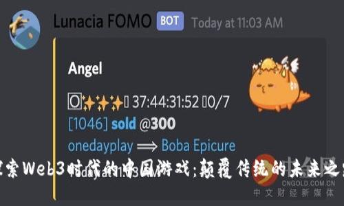 探索Web3时代的中国游戏：颠覆传统的未来之路