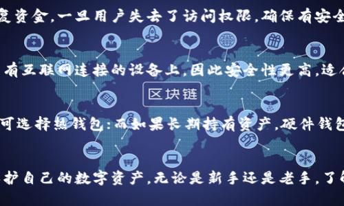   比特币钱包的全面指南：选择最适合你的数字资产存储方案 / 
 guanjianci 比特币, 钱包, 数字资产 /guanjianci 

引言：比特币的兴起与钱包的必要性
自2009年比特币问世以来，这种去中心化的数字货币便引起了全球的关注。随着其价值的不断攀升和使用场景的日益丰富，比特币逐渐成为了个人投资、交易乃至全球经济变革的重要组成部分。然而，正如我们在生活中需要安全的地方来存放我们的现金和贵重物品，数字资产同样需要安全的空间来确保其不被盗取和损失，这就是比特币钱包的由来。
比特币钱包不仅仅是存储比特币的工具，它们还能够帮助用户进行交易、管理资产，甚至参与更复杂的金融操作。但市场上琳琅满目的钱包选择，常常使得新手感到困惑，本文将详细介绍比特币钱包的种类、使用方法及安全性，并解答一些常见问题。

比特币钱包的类型
在众多比特币钱包中，可以将其分为几种主要类型，每种类型都有其独特的特点和适用场景。
ul
    listrong软件钱包：/strong软件钱包是通过电脑或手机应用程序提供的数字钱包。它分为热钱包和冷钱包。热钱包常连网，适合日常交易；而冷钱包则不直接连接网络，更加安全，适合长期存储。/li
    listrong硬件钱包：/strong硬件钱包是一种物理设备，通常是USB形态，支持离线存储比特币，具有安全性高的特性。适合长期大量持有比特币的用户。/li
    listrong纸钱包：/strong纸钱包是将比特币的公私钥打印在纸上，形成一种物理货币的感觉。尽管安全性高，但一旦丢失或损坏便无法恢复。/li
    listrong在线钱包：/strong在线钱包通过网页提供服务，便利但风险相对较高，适合小额交易或新手入门。/li
/ul

如何选择合适的比特币钱包
选择合适的比特币钱包时需要考虑多个因素，包括安全性、易用性、功能性和费用等。
ul
    listrong安全性：/strong安全性应是选择钱包时的首要考量。对于大量资产的存储，建议选择硬件钱包或冷钱包。而日常交易可以考虑热钱包，但要避免将大量比特币存放于不安全的环境。/li
    listrong易用性：/strong对于新手来说，钱包的用户界面和操作是否简单明了是非常重要的。如果钱包的使用门槛过高，可能会影响用户的使用体验。/li
    listrong功能性：/strong不同的钱包提供的功能不同，一些钱包还支持多种数字货币或更复杂的金融工具，用户根据自己的需求选择合适的钱包。/li
    listrong费用：/strong部分钱包可能会收取交易费或管理费，预算有限的用户应该选择费用较低的选项。/li
/ul

比特币钱包的安全性
安全性是用户在使用比特币钱包时最为关心的问题之一。在数字资产频繁受到黑客攻击的情况下，确保你的比特币钱包安全至关重要。
首先，使用强密码是保护钱包的第一步。所有数字资产都应采用复杂并且不易被猜测的密码，最好使用密码管理器来管理多个账户的密码。其次，启用双重认证（2FA）能大幅提高安全性，这一功能通常可以在大多数热钱包中找到。
对于存储大量比特币的用户，建议使用硬件钱包或冷钱包。此外，定期备份钱包数据并将备份文件存储在多个安全的地方也是非常重要的措施。最后，不要轻易相信来自网络的链接，避免进入钓鱼网站，确保访问真实有效的钱包服务。

比特币相关常见问题

问题一：比特币钱包如何安全存储？
在选择比特币钱包时，安全存储是一个非常重要的考虑因素。用户可以遵循一些步骤来确保其资产的安全。首先，硬件钱包通常是最安全的选择，因为它们提供离线存储功能，保护您的私钥不被黑客获取。其次，定期更改密码和启用双重认证是加强安全性的有效手段。用户还应避免在公共网络中访问钱包，平时可通过切断互联网连接来使用冷钱包进行交易。此外，定期备份私钥及助记词，并将其存储在安全的地点，也是保证资产安全的重要步骤。

问题二：如何恢复丢失的比特币现金？
丢失比特币资产的情况可能会让用户感到不安，特别是在没有及时备份的情况下。不同类型的钱包有不同的恢复方法，但大多数冷钱包或硬件钱包都提供恢复方法。用户通常会使用助记词或私钥来恢复资金。一旦用户失去了访问权限，确保有安全的备份能够显著提高恢复资产的几率。如果用户是通过平台交易，联系平台客服并提供必要身份信息，确认账户身份后也可能有助于找回资产。

问题三：热钱包和冷钱包的区别是什么？
热钱包与冷钱包的主要区别在于其连接网络的状态。热钱包通常是连接到互联网的，这使得它们非常适合日常交易，但同时也随机增加了被黑客攻击的风险。而冷钱包则是离线的，它们将私钥存储在没有互联网连接的设备上，因此安全性更高，适合长期持有。虽然冷钱包在交易方便性上有所欠缺，但通过定期连接网络进行必要交易，用户可以平衡两者之间的安全和便利性。此外，冷钱包的设置和维护相对较复杂，可能不适合所有类型的用户。

问题四：选择比特币钱包的标准是什么？
在选择比特币钱包时，用户需基于自身需求和使用场景考虑多个因素。首先，安全性是选择钱包的首要标准，优先考虑那些具备加密和多重认证功能的钱包。其次，用户的交易需求也很关键，若频繁交易可选择热钱包；而如果长期持有资产，硬件钱包则是更好的选择。此外，钱包的用户界面友好程度、是否支持多种数字货币、费用结构等也是选择的重要参考。此外，查看用户评价和社区反馈，了解其技术支持的强度和社区里的普遍看法，也很有帮助。

总结
随着比特币和其他数字资产的逐步普及，了解比特币钱包的种类、功能以及使用方法变得愈发重要。每个人的需求不同，选择适合自己的钱包并采取必要的安全措施，可以帮助用户更加有效地管理和保护自己的数字资产。无论是新手还是老手，了解这些基本知识都有助于更安全、自由地进行数字资产交易和投资。