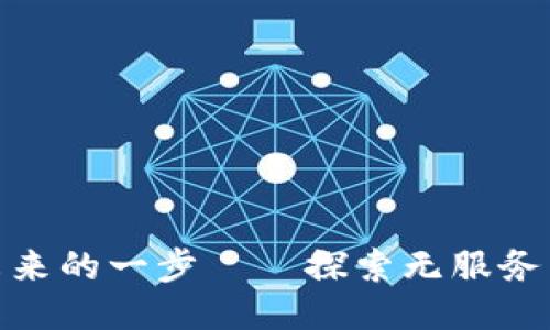 Web3：去中心化未来的一步——探索无服务器架构的无限可能