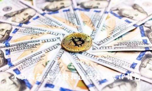 全面指南：如何轻松注册海外版TP钱包