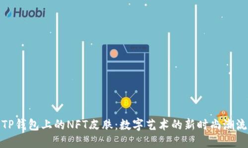 TP钱包上的NFT皮肤：数字艺术的新时尚潮流