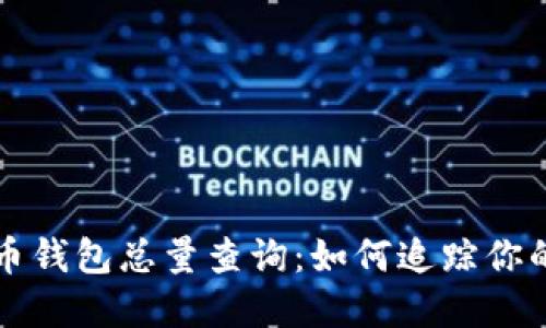 揭秘比特币钱包总量查询：如何追踪你的数字资产