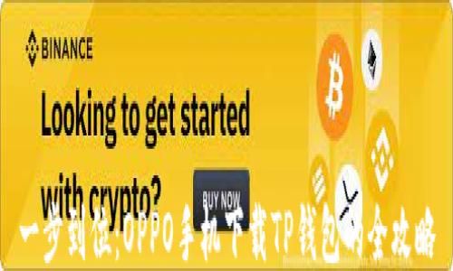 
一步到位：OPPO手机下载TP钱包的全攻略