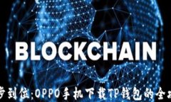 一步到位：OPPO手机下载