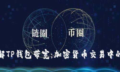 深入了解TP钱包带宽：加密货币交易中的新概念