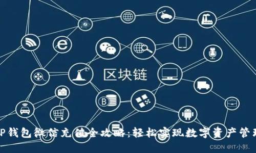 TP钱包微信充值全攻略：轻松实现数字资产管理