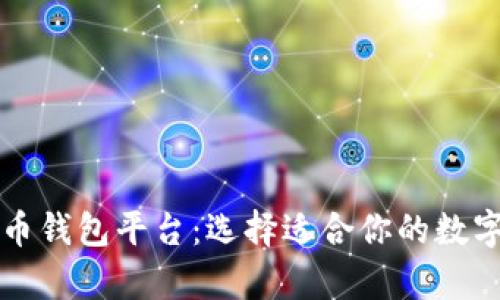 全面解析比特币钱包平台：选择适合你的数字资产存储方式