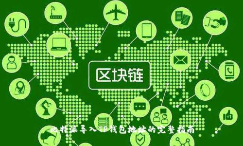 比特派导入TP钱包地址的完整指南