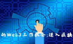 探索杭州的Web3工作机会：