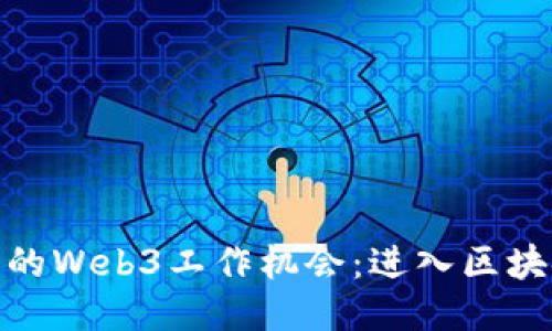 探索杭州的Web3工作机会：进入区块链新时代
