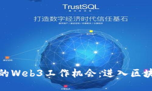 探索杭州的Web3工作机会：进入区块链新时代