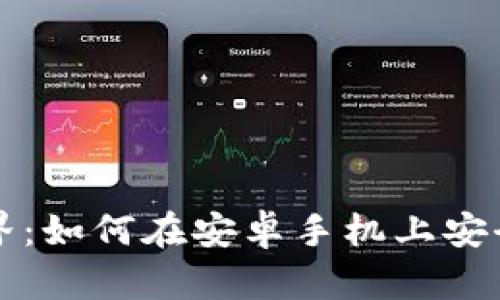 畅享加密货币世界：如何在安卓手机上安全下载比特币钱包