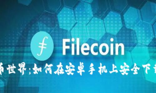 畅享加密货币世界：如何在安卓手机上安全下载比特币钱包