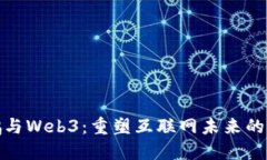 赵长鹏与Web3：重塑互联网