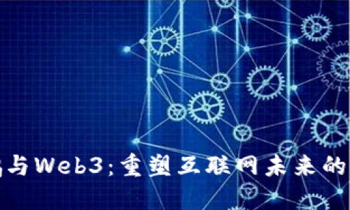 赵长鹏与Web3：重塑互联网未来的先行者