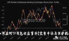 如何应对TP钱包被盗事件？