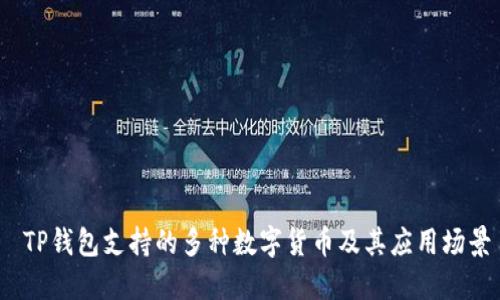  TP钱包支持的多种数字货币及其应用场景