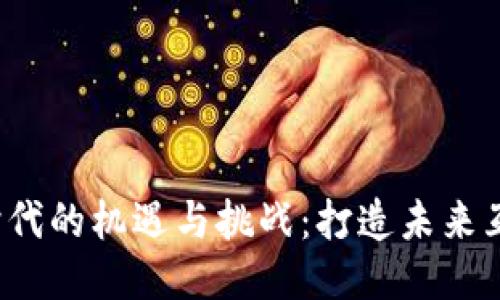 探索Web3时代的机遇与挑战：打造未来互联网的蓝图