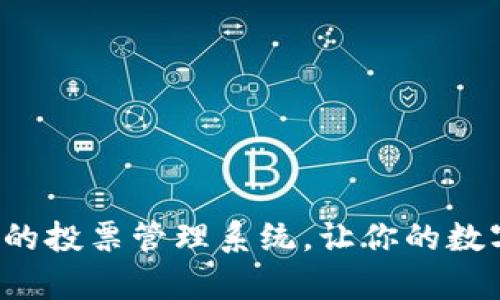  全面解析TP钱包的投票管理系统，让你的数字资产更有话语权