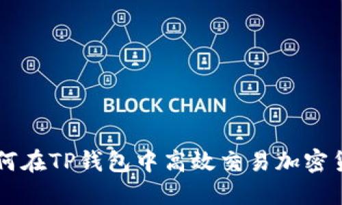 如何在TP钱包中高效交易加密货币