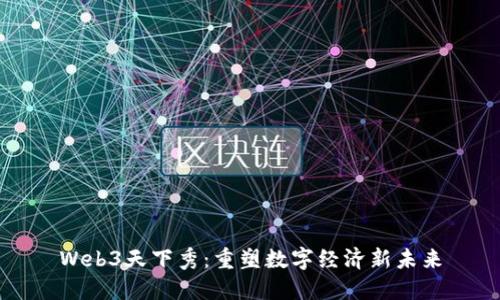 Web3天下秀：重塑数字经济新未来