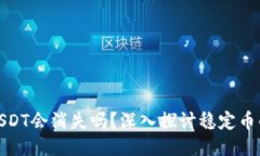 波场钱包中的USDT会消失吗