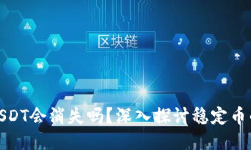 波场钱包中的USDT会消失吗？深入探讨稳定币的安全性与风险