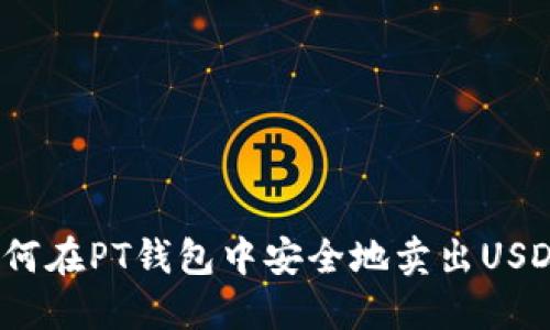 如何在PT钱包中安全地卖出USDT？