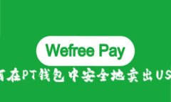 如何在PT钱包中安全地卖出