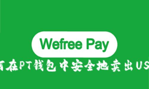 如何在PT钱包中安全地卖出USDT？