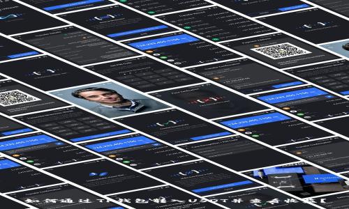 如何通过TP钱包转入USDT并查看收益？