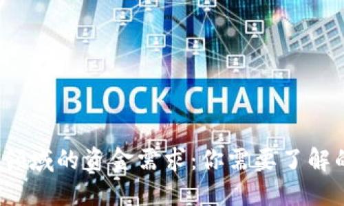 进入Web3领域的资金需求：你需要了解的关键因素