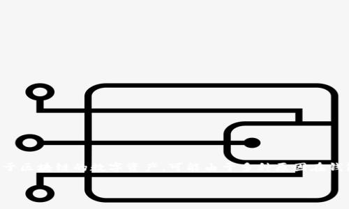 在TP钱包中找不到OKFT代币的情况可能会让许多用户感到困惑和不安。OKFT代币是基于区块链的数字资产，可能由于多种原因在钱包中无法显示。本文将详细探讨这一问题的原因及解决方案，并尽可能提供全面的信息。

: 解决在TP钱包中找不到OKFT代币的方法