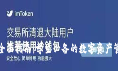 TP钱包全面指南：学生必备的数字资产管理工具