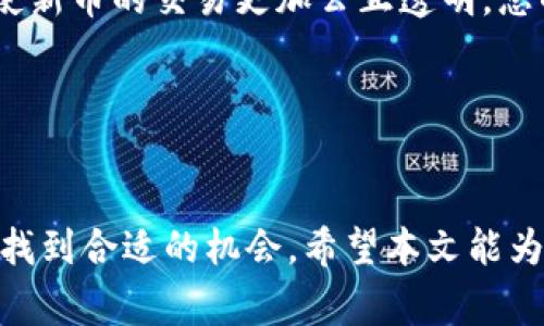   如何在TP钱包中顺利交易新币：详细指南和注意事项 / 

 guanjianci TP钱包, 新币交易, 加密货币 /guanjianci 

---

引言
在当前的加密货币市场中，新币的交易逐渐成为投资者关注的重点。尤其是TP钱包，以其便捷、安全的特点，吸引了大量用户。本文将详细介绍如何在TP钱包中进行新币的交易，包括步骤、注意事项以及市场动态分析，帮助投资者更好地把握新币交易的机会。

第一部分：TP钱包简介
TP钱包（TokenPocket）是一款多链数字资产钱包，支持众多主流公链及Token的存储与交易。它提供了一个简单、安全的用户界面，允许用户轻松管理加密资产。TP钱包不仅有着良好的用户体验，还支持去中心化交易（DEX），为用户兑换、买卖新币提供了便利。

第二部分：新币的获取途径
在TP钱包中，用户可以通过多种途径获取新币。其中，最主要的方式包括：参与IEO（首次交易发行）、通过去中心化交易所（DEX）直接购买，或者通过Airdrop（空投）等方式。对于许多新币来说，提前参与其发行或空投通常能获得较好的价格机会。

第三部分：新币交易流程
在TP钱包中进行新币交易的流程相对简单，但对于新用户来说，了解每个步骤至关重要：
ol
li下载并安装TP钱包：首先，用户需要在官方渠道下载并安装TP钱包应用。安装完成后，创建或导入已有的钱包。/li
li充值资产：在进行新币交易之前，用户需要为钱包充值，可以通过其他钱包转账或购买主流币（如ETH、USDT等）进行充值。/li
li选择新币交易市场：在TP钱包的“DEX”选项中，用户可以浏览已经上市的新币交易对，并选择符合自己投资策略的新币。/li
li交易下单：在选择具体新币后，用户可以输入购买数量和价格，确认订单信息后点击“买入”完成交易。/li
/ol

第四部分：新币交易的注意事项
尽管TP钱包的交易流程比较简单，但在进行新币交易时，用户仍需注意以下几点：
ol
li市场波动：新币价格波动性极大，因此需要时刻关注市场动态，并设定合理的买入/卖出目标。/li
li合约审计：确保所交易新币的智能合约经过审计，避免因合约漏洞造成损失。/li
li手续费：不同交易的手续费有所不同，用户应选择合适的时机和交易对进行交易，以降低成本。/li
li安全设置：建议用户开启钱包的安全设置，例如二次验证和安全备份，以防止资产被盗。/li
/ol

第五部分：市场分析与新币的前景
针对新币市场的分析，可以从多个维度进行，例如技术背景、团队实力、市场需求等。通常情况下，具有良好技术团队和创新应用场景的新币能够在市场中获得发展空间。此外，关注社区反馈和媒体报道，也是判断新币前景的重要渠道。

---

问题探讨一：在TP钱包中怎么提高新币交易的成功率？
提高新币交易的成功率有赖于对市场的敏锐观察和有效决策。第一，用户应定期浏览不同新币的项目白皮书，了解其技术背景和盈利模式。第二，建议关注项目的社区，例如Telegram、Discord等，获取关于项目动态和市场反馈的信息。第三，时刻保持对市场技术指标的关注，例如相对强弱指数（RSI）等，帮助判断买入卖出的时机。

此外，对于新币的流动性问题，尽量选择在需求量较大的时段进行交易，建议在市场活跃时进行买卖。另外，不要轻信各种社交媒体的炒作信息，始终保持独立判断的重要性，有助于提高交易成功率。

问题探讨二：如何判断一个新币的投资潜力？
判断新币的投资潜力通常可以从几个角度分析。首先是团队背景，详细了解项目团队的经历以及在区块链行业的影响力，可以初步判断项目可靠性。其次是技术白皮书，仔细阅读白皮书能帮助评估该项目的创新性和可实现性。第三，市场需求也是关键，若新币所提供的解决方案能够有效满足市场需求，通常会具有良好的发展潜力。

另一个重要的判断指标是社区活跃度，强大的社区能够为项目持续提供支持与反馈，而社区的冷淡则可能意味着项目的潜在问题。通过这些维度综合评估，可以帮助投资者判断新币的投资潜力。

问题探讨三：怎样规避新币投资中的风险？
投资新币存在的风险包括市场风险、技术风险和流动性风险等。要有效规避这些风险，首先要进行充分的市场调研，了解当前新币的竞争格局和市场走势。其次，建议分散投资，避免将大量资金投入单一新币，这样即使某个项目出现问题，仍可通过其他持仓分散风险。

技术风险方面，确保选择的币种经过严谨的技术审核，有无已知的漏洞或安全隐患。定期审查持有的新币及其项目的进展，若发现项目出现问题，及时进行调整。流动性风险则可以通过选择流动性较好的交易对来规避，减少交易过程中价格波动带来的影响。

问题探讨四：未来新币交易的发展趋势是什么？
未来新币交易将会更加智能化和去中心化。随着技术的发展，越来越多的智能合约将会被应用于新币交易中，提高交易的安全性与便利性。此外，去中心化交易所的兴起将使得用户在交易时不再需要依靠中心化平台，从而降低因交易所问题带来的风险。

另外，随着合规化的推进，越来越多的法律法规将被引入到加密货币领域，这将促进市场的健康发展。市场参与者之间的信任机制也会逐步建立，从而使新币的交易更加公正透明。总的来说，未来新币交易将趋向于多样化、便利化和安全化。

---

结论
在TP钱包中交易新币是一项有潜力的投资行为，但需要用户具备相关的知识和敏感的市场洞察力。通过合理的分析和判断，投资者可以在新币市场中找到合适的机会。希望本文能为您在TP钱包中交易新币提供实用的指导与帮助，愿每一位投资者都能在加密货币的浪潮中掌握先机，实现财富增长。