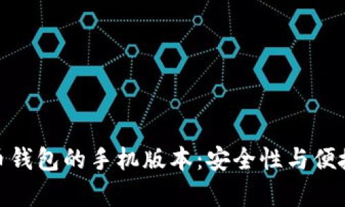 全面解析比特币钱包的手机版本：安全性与便捷性的完美结合