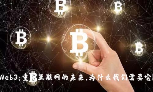 Web3：重塑互联网的未来，为什么我们需要它？