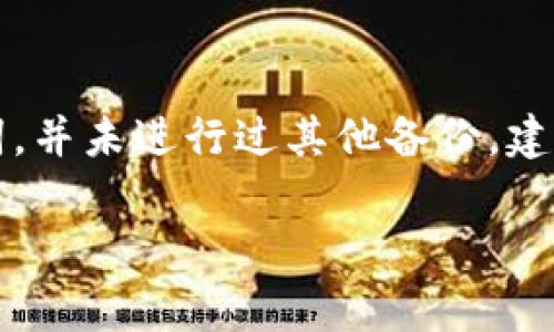 狗币（Dogecoin）可以通过一些方法提到TP钱包（Trust Wallet），但需要了解一些相关的细节和步骤。TP钱包是一种支持多种加密货币的数字钱包，包括狗币。以下是一些关于狗币和TP钱包的大致内容及常见问题的解答。

### 如何在TP钱包中使用狗币

#### 下载及安装TP钱包
首先，你需要在你的智能手机上下载TP钱包应用。TP钱包可以在Google Play商店或Apple App Store中找到。下载完成后，按照提示完成安装并创建或导入你的钱包。在创建新钱包时，务必妥善保存恢复助记词，以备将来需要恢复钱包时使用。

#### 添加狗币到TP钱包
安装成功后，打开TP钱包，进入钱包界面。在此界面中，你需要添加狗币到你的资产列表中。点击“添加资产”或“管理资产”选项，然后在搜索框中输入“狗币”或“Dogecoin”。找到后，将其添加到你的资产列表中。

#### 获取狗币地址
在TP钱包中添加狗币后，你将会获得一个狗币地址。这个地址是进行狗币收发的唯一标识。你可以通过点击狗币资产页面来查看并复制你的狗币地址，用于接收狗币。

#### 发送和接收狗币
要接收狗币，只需将你的狗币地址分享给发送者即可。若要发送狗币，则需要点击狗币资产页面上的“发送”按钮，输入接收者的地址和发送的数量，确认信息无误后完成交易。

### 常见问题解答

#### 如何安全存储狗币在TP钱包中？
保证安全存储狗币的几个重要步骤包括：选择一个强密码来保护你的TP钱包，定期备份你的钱包并存储助记词在安全的地方，启用双重认证（如果TP钱包支持），避免在公共Wi-Fi下进行交易，并定期查看你的钱包活动。如果发现任何不寻常的活动，及时采取措施。确保你保持软件更新，以避免因旧版本漏洞而受到攻击。

#### TP钱包是否支持狗币的交易汇率转换？
TP钱包中的狗币资产页面通常会显示实时价格和市场走势。虽然钱包本身并不直接提供交易服务，但用户可以使用集成的去中心化交易所（DEX）功能，进行狗币与其他加密资产的兑换。在使用这些功能时，用户应注意交易费用及滑点风险。

#### 使用TP钱包进行狗币的交易是否安全？
TP钱包作为一个去中心化的钱包，安全性较高，但用户仍需保持警惕。确保只在官方网站下载钱包应用，避免钓鱼网站和恶意软件。定期更新你的钱包应用程序，以确保最新的安全补丁。此外，尽量不要在钱包中存放过多资金，必要时可使用冷钱包来存储大额资金。

#### 如果我丢失助记词，我的狗币还可以找回吗？
助记词是恢复钱包的关键，如果丢失，通常很难找回。用户需在创建钱包时仔细保存助记词，并确保在恢复时使用正确的顺序。如果意外丢失助记词，并未进行过其他备份，建议做好长期持有资产的规划，以避免此类情况影响资金安全。

希望以上信息能够帮助到你更好地理解狗币与TP钱包的使用及相关问题。如果有其他关于狗币或TP钱包的具体问题，欢迎继续询问。