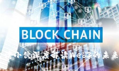 15年台湾小伙深度解读Web3的未来与挑战