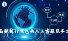 全面解析TP钱包的人工客服