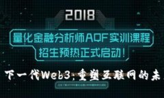 : 下一代Web3：重塑互联网