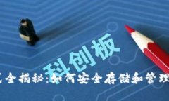 USDT钱包格式全揭秘：如何