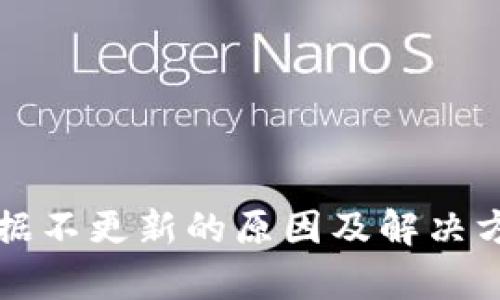 TP钱包数据不更新的原因及解决方法大解析