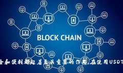 USDT钱包是指用于存储和管