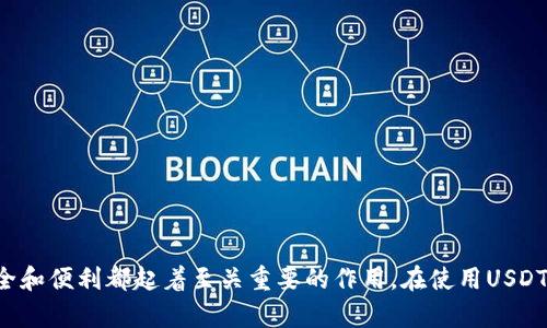 USDT钱包是指用于存储和管理USDT（泰达币，一种与美元挂钩的稳定币）的数字货币钱包。以下是关于USDT钱包的详细介绍以及一些相关问题的解答。

### 什么是USDT钱包？

USDT（Tether）是一种基于区块链技术的稳定币，其价值通常与美元1:1挂钩。为了方便用户存储、接收和发送USDT，钱包应运而生。USDT钱包可以是软件或硬件形式，支持用户管理其数字资产，进行交易和转账。

USDT钱包的类型
USDT钱包的主要类型包括：
ul
    listrong软件钱包/strong：通常以应用程序的形式存在，用户可以在手机或电脑上下载并使用。软件钱包又分为热钱包和冷钱包。热钱包连接互联网，方便快速交易，但安全性相对较低；冷钱包则通常不连接互联网，提供更高的安全性。/li
    
    listrong硬件钱包/strong：专门用于存储数字货币的物理设备，与互联网断开连接，极大程度上提高了安全性。用户需要将私钥保存在硬件钱包中，确保资产安全。/li
    
    listrong在线钱包/strong：由第三方提供的数字钱包，通常在网站上运行，用户只需通过浏览器输入密码即可访问。虽然使用简便，但它们的安全性可能面临风险，用户需要谨慎选择。/li
/ul

USDT钱包的功能
USDT钱包提供多种功能，用户可以根据自身需求选择合适的产品。以下是常见的USDT钱包功能：
ul
    listrong存储和管理USDT/strong：用户可以轻松地存储和管理他们的USDT资产，包括查看余额、查看交易记录等。/li
    
    listrong发送和接收USDT/strong：钱包支持用户之间的USDT转账，可以通过钱包地址进行交易，简单方便。/li
    
    listrong交换和交易USDT/strong：一些钱包提供内置的交易平台，用户可以在钱包内将USDT兑换为其他数字货币，或将其他数字货币转换为USDT。/li
/ul

如何选择合适的USDT钱包
选择合适的USDT钱包关键在于安全性、便捷性和功能性：
ul
    listrong安全性/strong：优先选择具有良好安全记录的钱包，并设置双重身份验证等安全措施。/li
    
    listrong便捷性/strong：选择界面友好、易于操作的应用程序，这样用户在进行交易时会更加省时省力。/li
    
    listrong功能性/strong：选择具备多种功能的钱包，便于用户进行资产管理、交易和投资。/li
/ul

### 常见问题解答

问题一：USDT和其他数字货币有什么区别？
USDT的最大特点是其“稳定性”，相较于比特币、以太坊等其他数字货币，USDT的价值是与美元挂钩的，因此其波动幅度较小。
这种稳定性使得USDT成为数字货币市场的重要工具。许多交易所会使用USDT作为交易对，用户可以将不稳定的数字资产兑换成USDT以规避市场波动。
另外，USDT的流动性极高，许多平台都支持USDT交易，因此其使用范围广泛，是众多投资者的首选。
虽然USDT提供了价格稳定性，但它的发行和储备机制也受到一定争议，用户在使用时应了解相关风险。

问题二：如何安全地存储USDT？
存储USDT的安全性至关重要，选择合适的钱包类型可以显著提高资产安全：
ul
    listrong使用硬件钱包/strong：诸如Ledger、Trezor等硬件钱包提供了强大的安全性。这些设备通常不与互联网连接，极大程度上防止了黑客攻击。/li
    
    listrong启用双重身份验证/strong：如果你使用的是软件钱包，确保启用双重身份验证，提高账户安全性。/li
    
    listrong定期备份钱包/strong：确保备份你的钱包秘钥和助记词，并将其存放在安全的地方，避免因设备损坏或丢失而导致资产无法找回。/li
/ul

问题三：USDT的使用方法有哪些？
USDT在数字货币市场中的使用方法非常广泛：
ul
    listrong交易对/strong：USDT被许多交易所用作交易对，用户可以将其他数字资产兑换为USDT，保护自己的资产。/li
    
    listrong支付/strong：部分商家支持以USDT进行支付，用户可以直接用USDT进行商品和服务的购买。/li
    
    listrong投资/strong：用户可以利用USDT在 DeFi（去中心化金融）平台上进行投资和借贷，获得收益。/li
/ul
USDT的多样化使用方式使其在区块链生态系统中占据了重要位置，允许用户在波动性较大的市场中进行灵活操作。

问题四：我能否将USDT兑换为法币？
USDT可以兑换为法币，通常这个过程称之为“提现”。用户可以选择以下几种方式将USDT兑换为法币：
ul
    listrong通过交易所/strong：许多加密货币交易所允许用户将USDT兑换为法币，用户只需在交易所创建账户，完成身份认证，然后即可进行提现。/li
    
    listrong场外交易（OTC）/strong：有些平台提供场外交易服务，用户可以直接与其他用户交易USDT并获得法币。/li
    
    listrong支付平台/strong：一些支付平台支持直接通过USDT支付，用户可以将USDT兑换为法币并提现到银行账户。/li
/ul
需要注意的是，提取USDT的过程中可能受到交易所政策和手续费的限制，用户在转账前请查看相关规定，以确保顺利操作。

### 结束语

经过上述的详细介绍，我们可以看出，USDT钱包在数字货币世界中的重要性不言而喻。从存储到交易，选择合适的钱包对用户的投资安全和便利都起着至关重要的作用。在使用USDT和选择相关服务时，用户应保持警惕，确保资产安全。希望本篇内容能帮助用户更好地理解USDT钱包以及相关问题，做出更明智的决策。