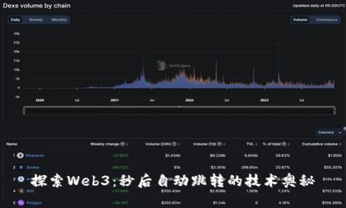 探索Web3：秒后自动跳转的技术奥秘
